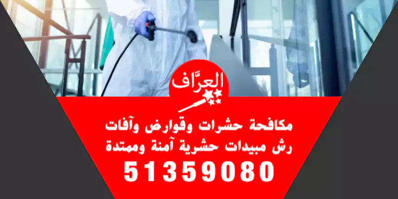 رش صراصير في الكويت 51359080