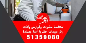رش صراصير في الكويت 51359080