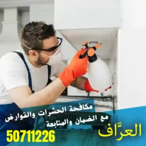 مكافحة حشرات الكويت من العراف