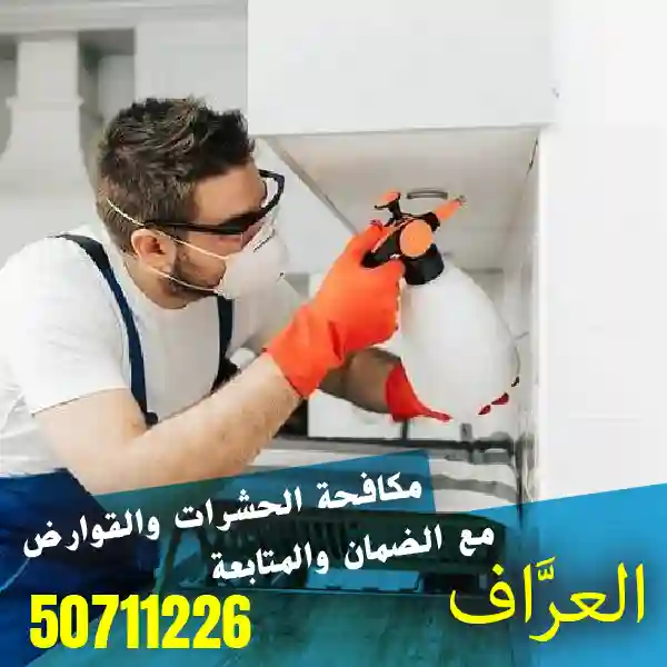 مكافحة حشرات الكويت من العراف