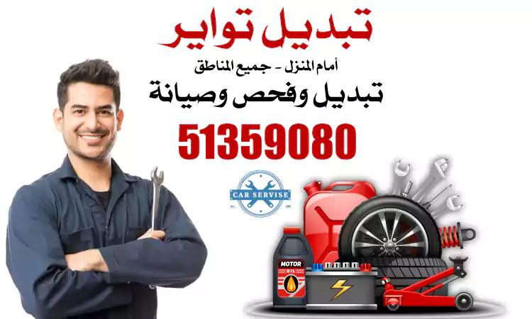 تبديل بطاريات عند البيت