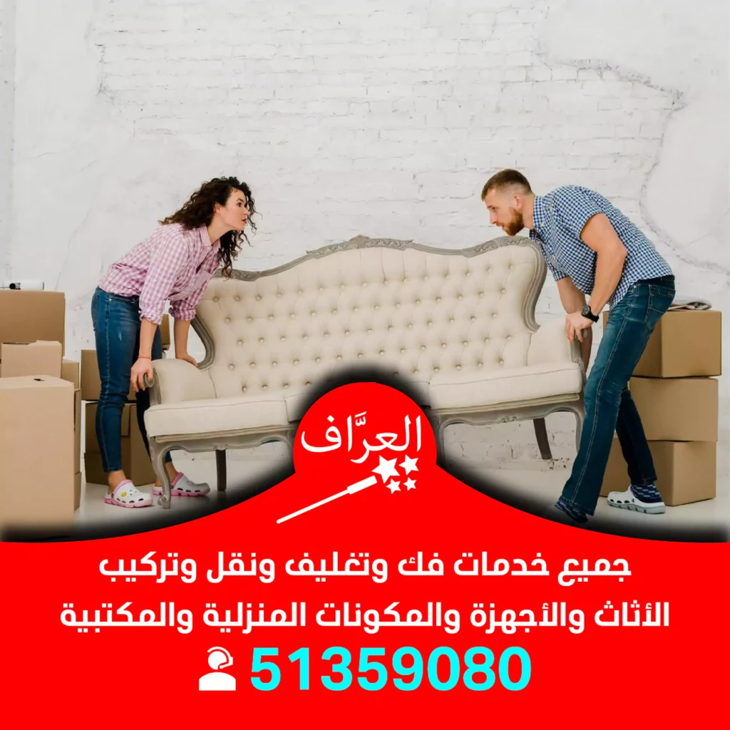 نقل عفش الجهراء