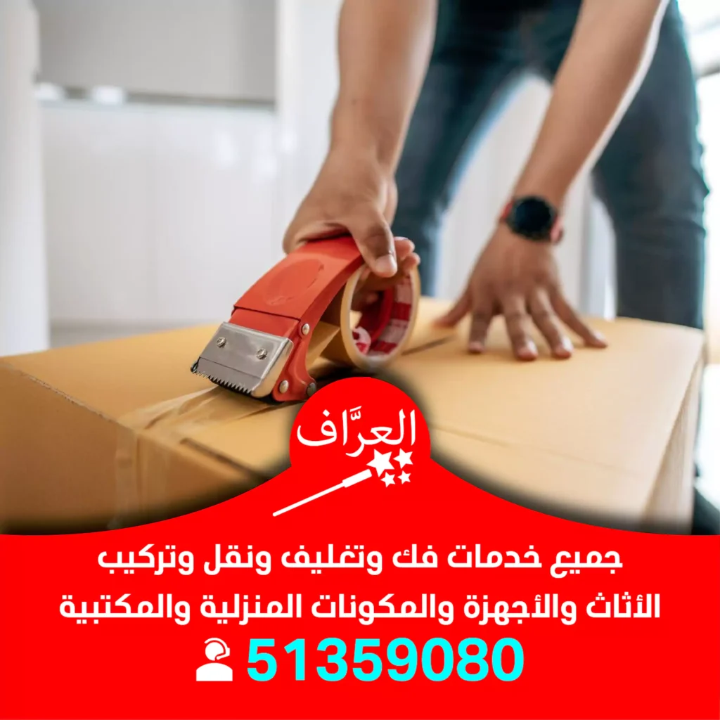 نقل عفش الجهراء