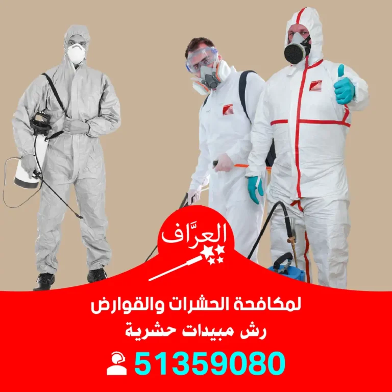 رش مبيدات الكويت