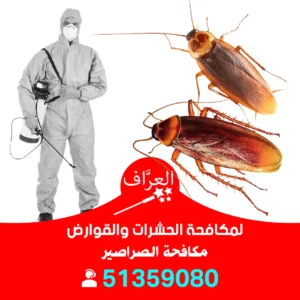 مكافحة صراصير الأحمدي