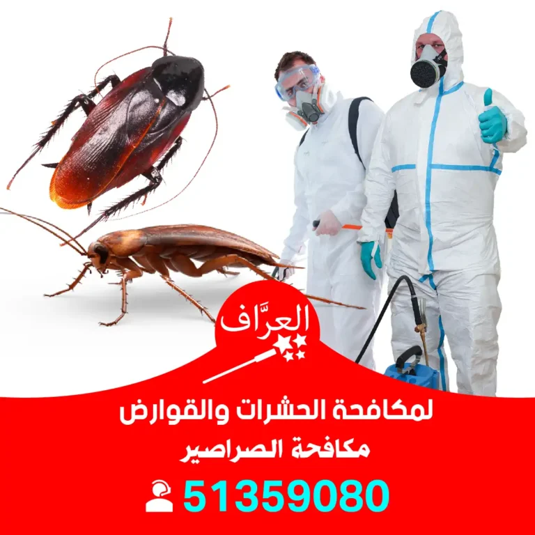 مكافحة صراصير الفروانية