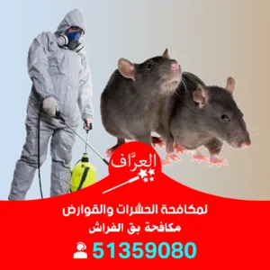 مكافحة فئران الفروانية