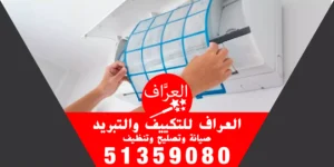 غسيل المكيف المنزلي 51359080
