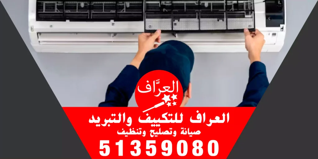 العراف لصيانة التكييف 51359080
