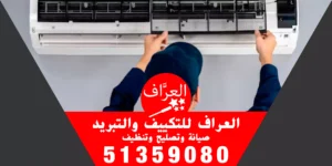 غسيل وحدات تكييف 51359080