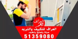 فني صيانة تكييف 51359080