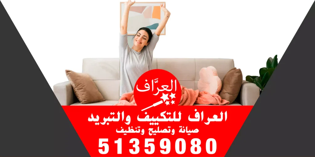 العراف لصيانة التكييف 51359080