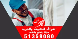 فني تكييف الكويت 51359080