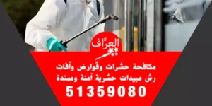مكافحة صراصير الكويت | 51359080