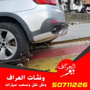 ونش-سطحه-العراف