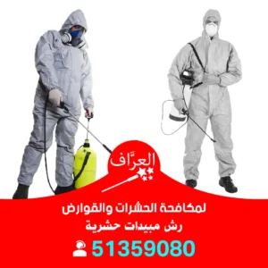 رش مبيدات الكويت
