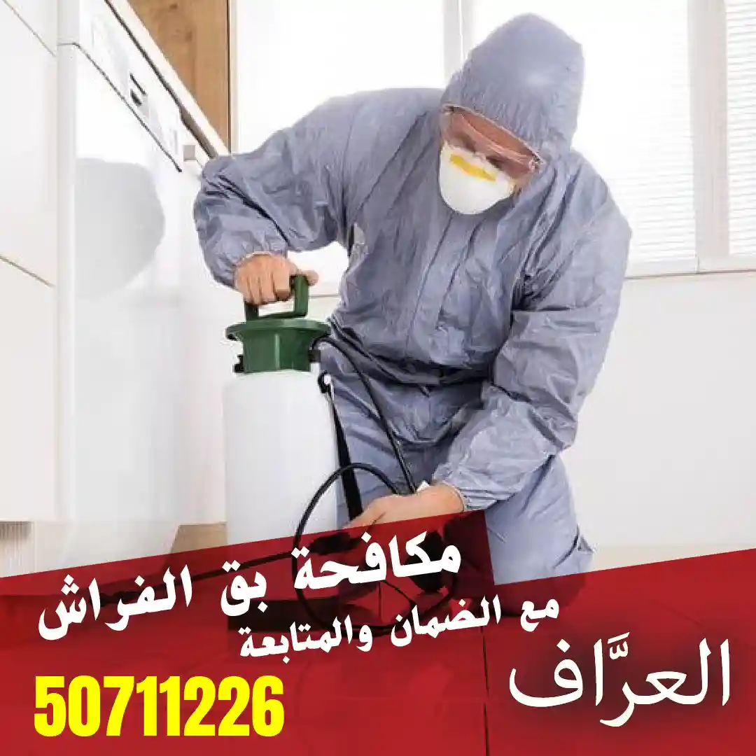 مكافحة بق الفراش في الكويت