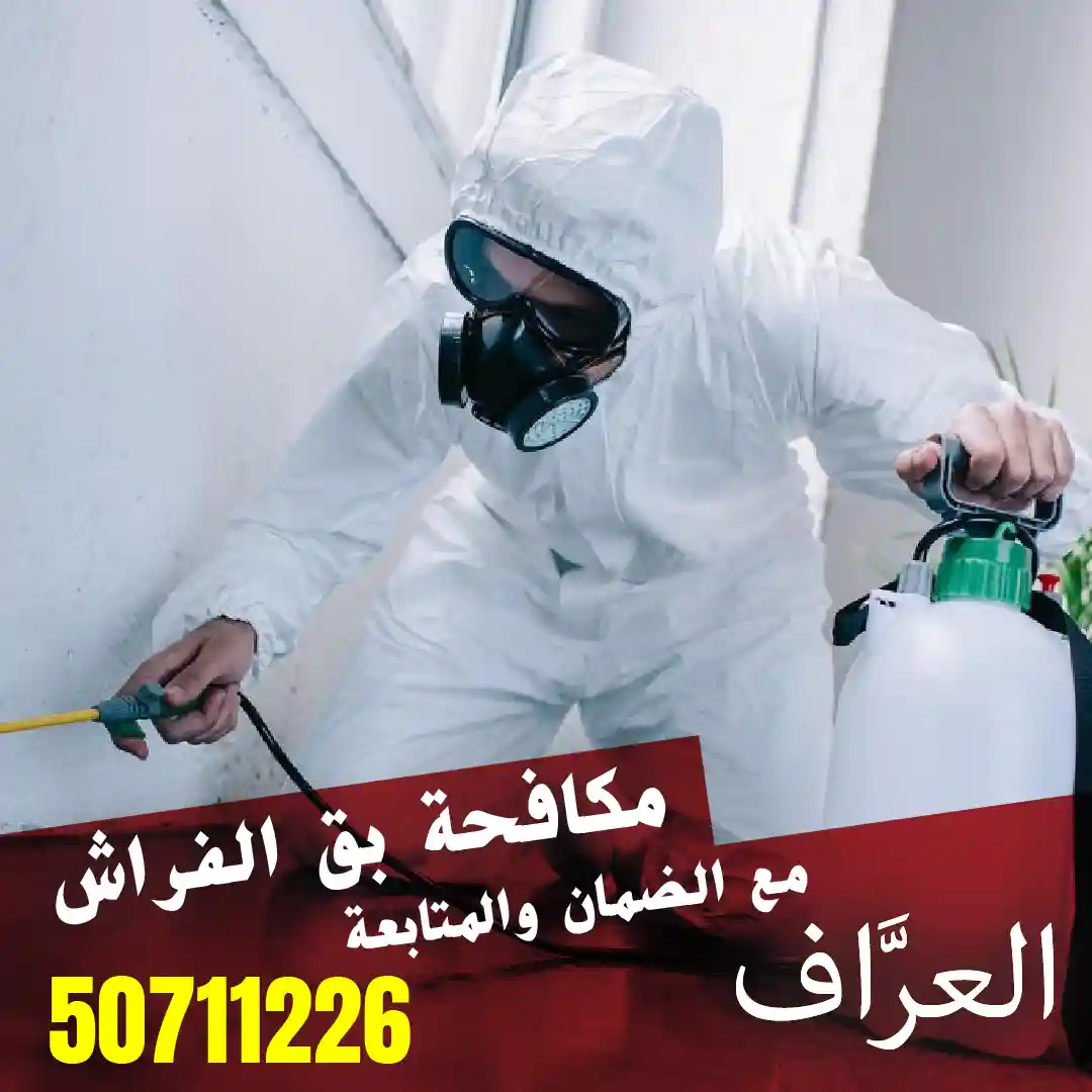 مكافحة بق الفراش في الكويت