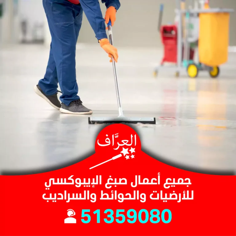 صباغ ايبوكسي العاصمة