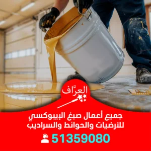 صباغ ايبوكسي حولي