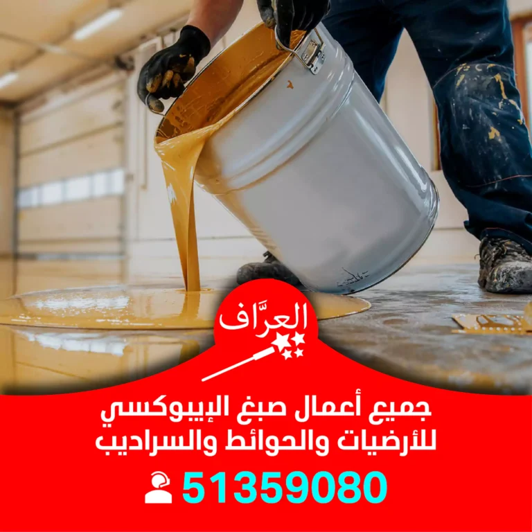 صباغ ايبوكسي حولي