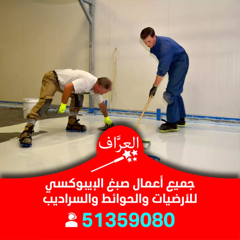 صباغ ايبوكسي الفروانية