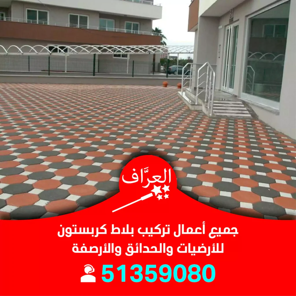 تركيب بلاط كربستون الأحمدي