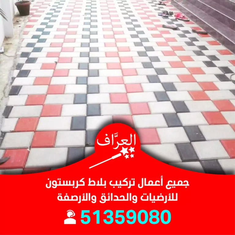 تركيب بلاط كربستون الفروانية