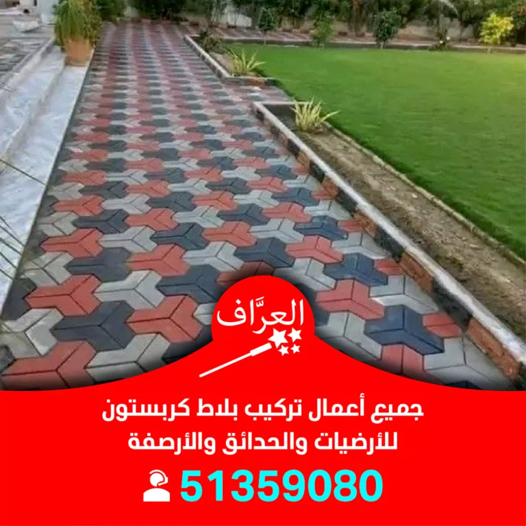 تركيب بلاط كربستون حولي
