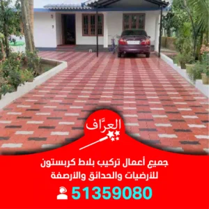 تركيب بلاط كربستون الكويت