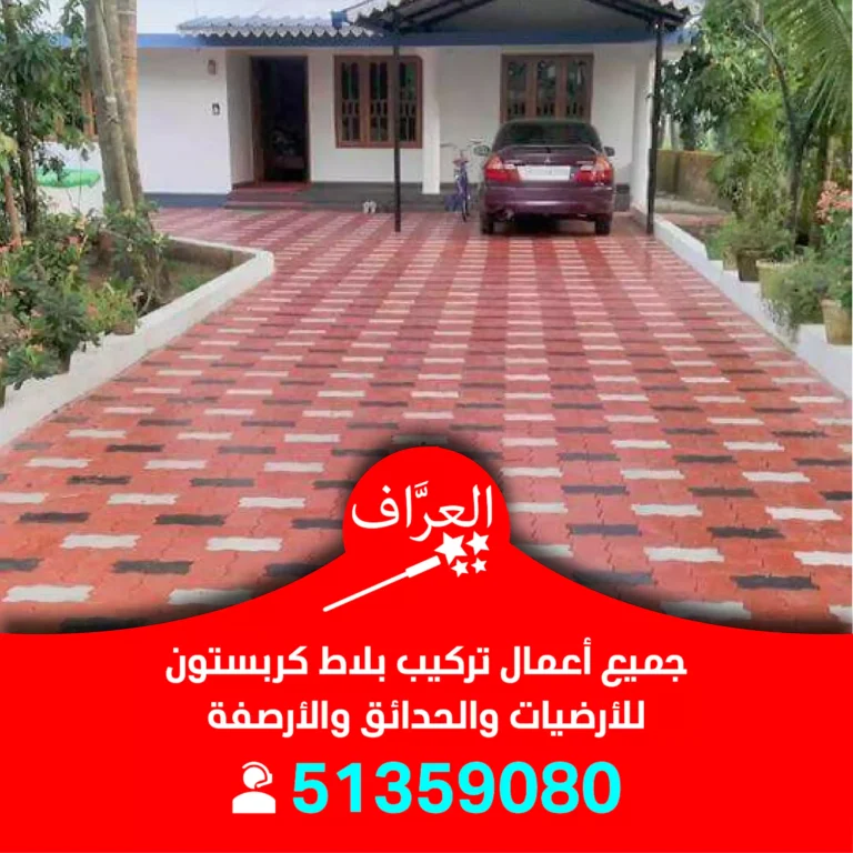 تركيب بلاط كربستون الكويت