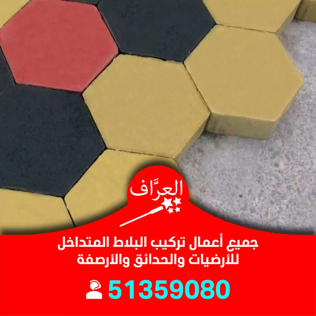 تركيب بلاط متداخل الجهراء