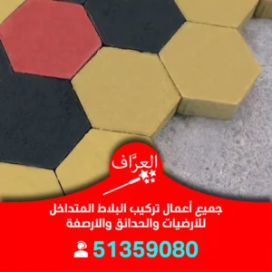 تركيب بلاط متداخل حولي