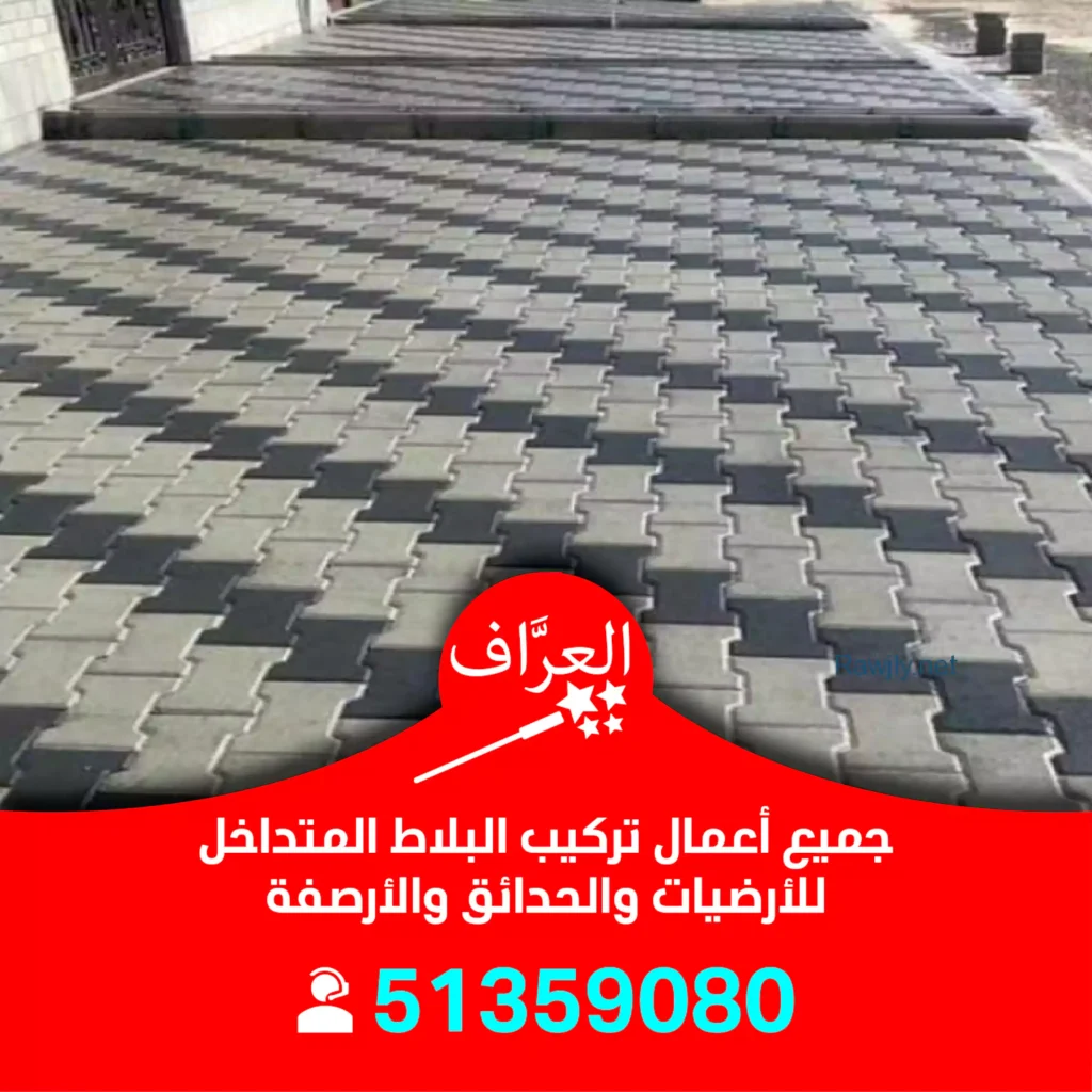 تركيب بلاط متداخل الجهراء