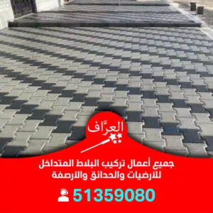 تركيب بلاط متداخل الفروانية