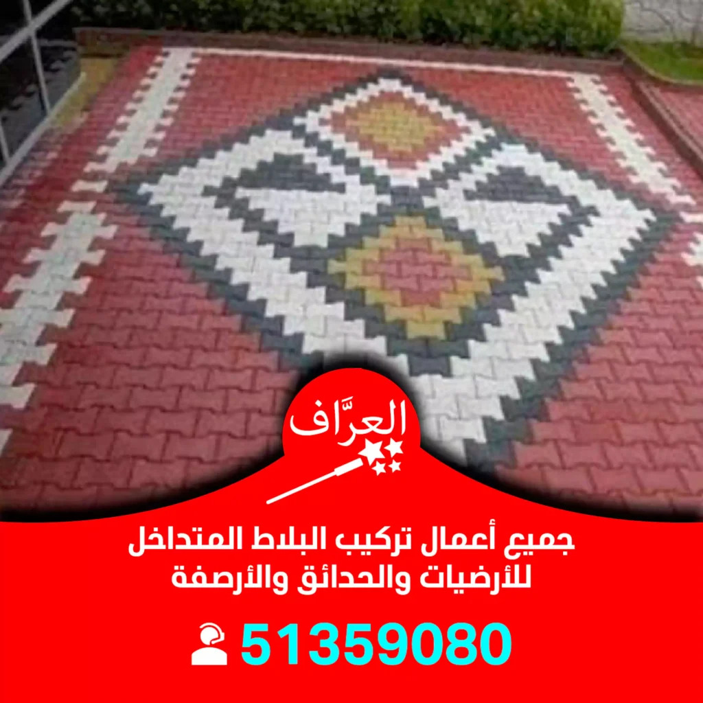 تركيب بلاط متداخل الجهراء