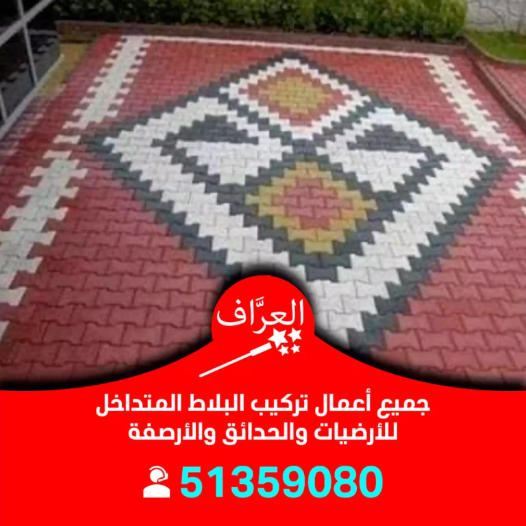 تركيب بلاط متداخل الأحمدي