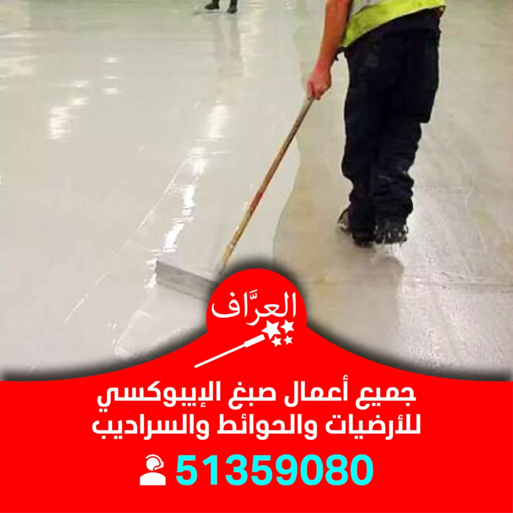 صباغ ايبوكسي مبارك الكبير