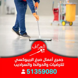 صباغ ايبوكسي الكويت