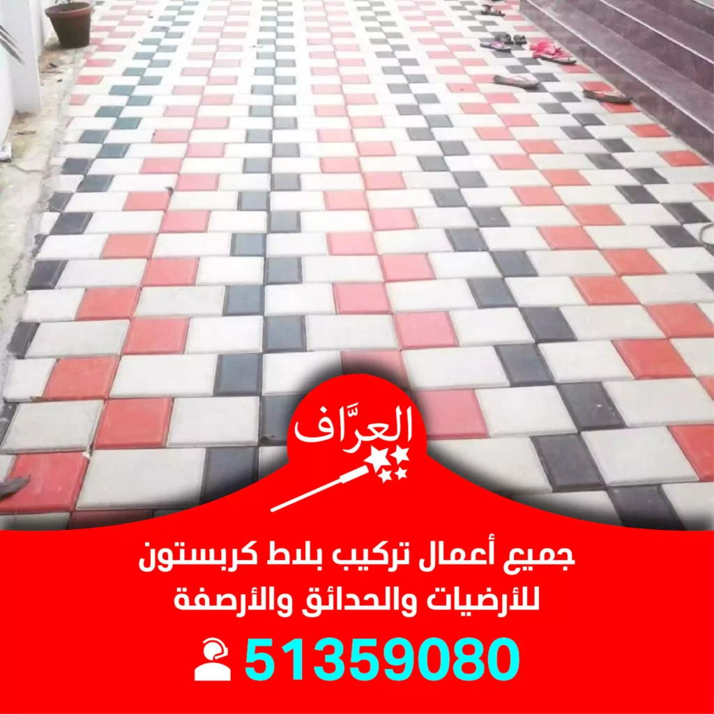 تركيب بلاط كربستون الجهراء