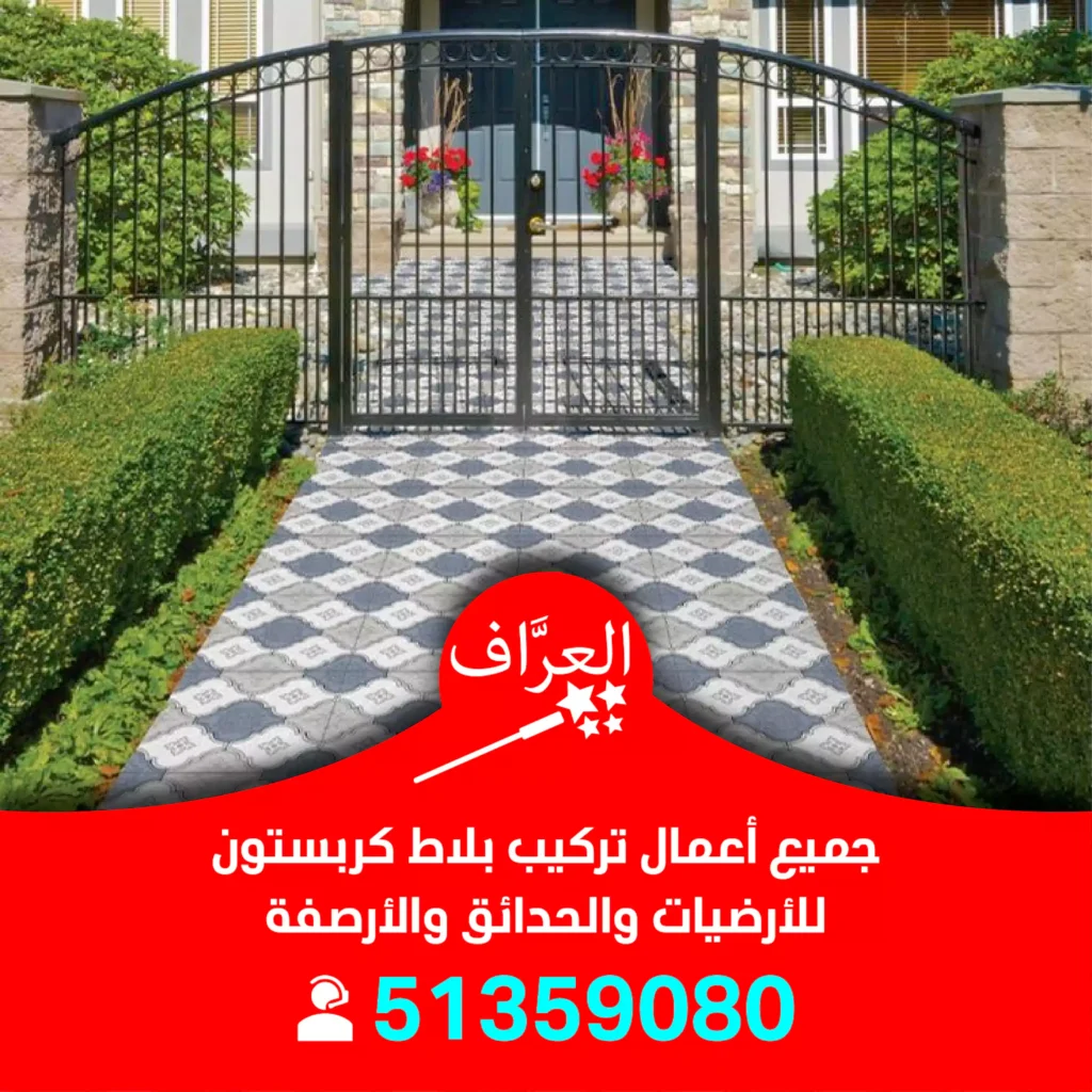 تركيب بلاط كربستون الكويت