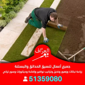 تركيب عشب طبيعي حدائق الكويت