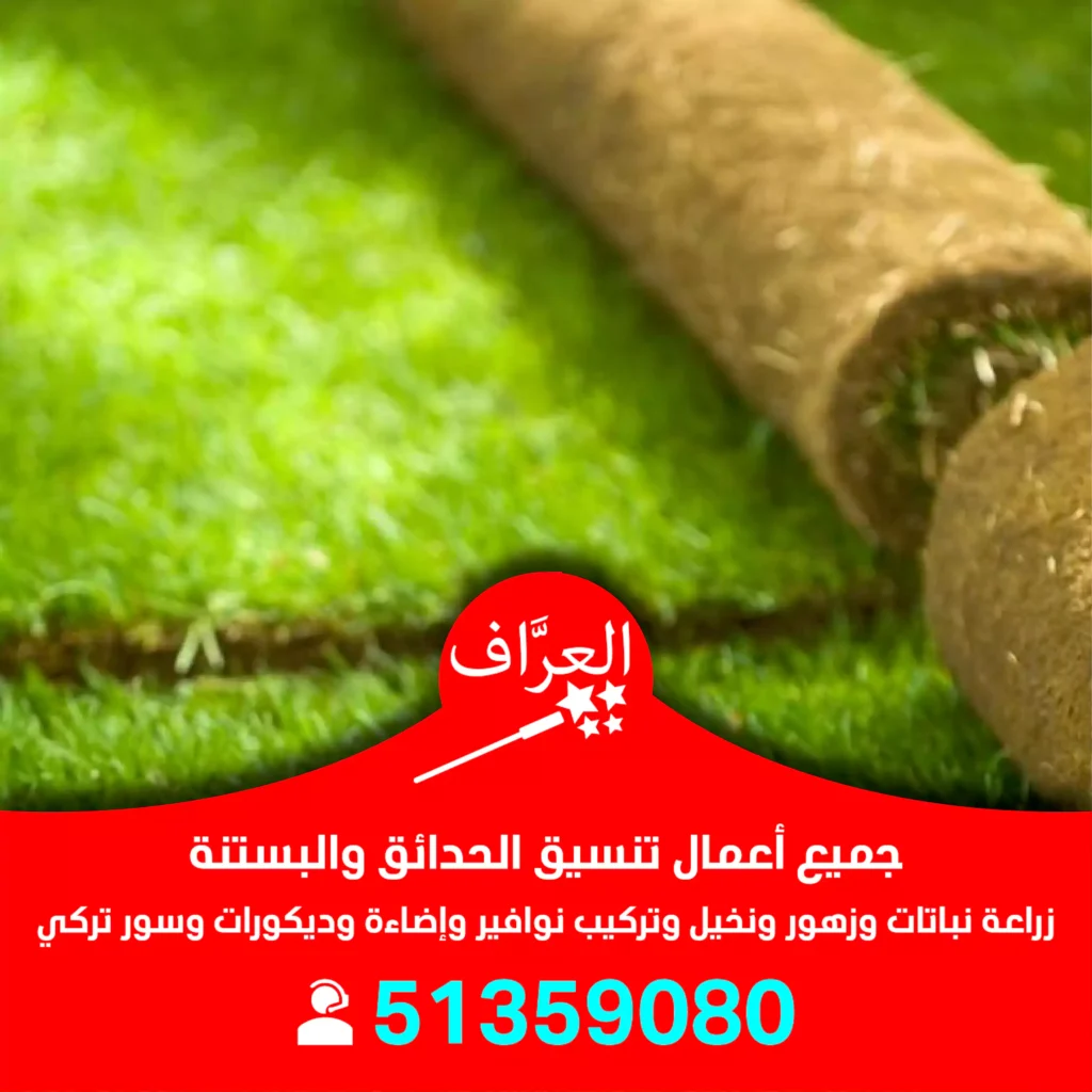تركيب عشب صناعي حدائق الكويت
