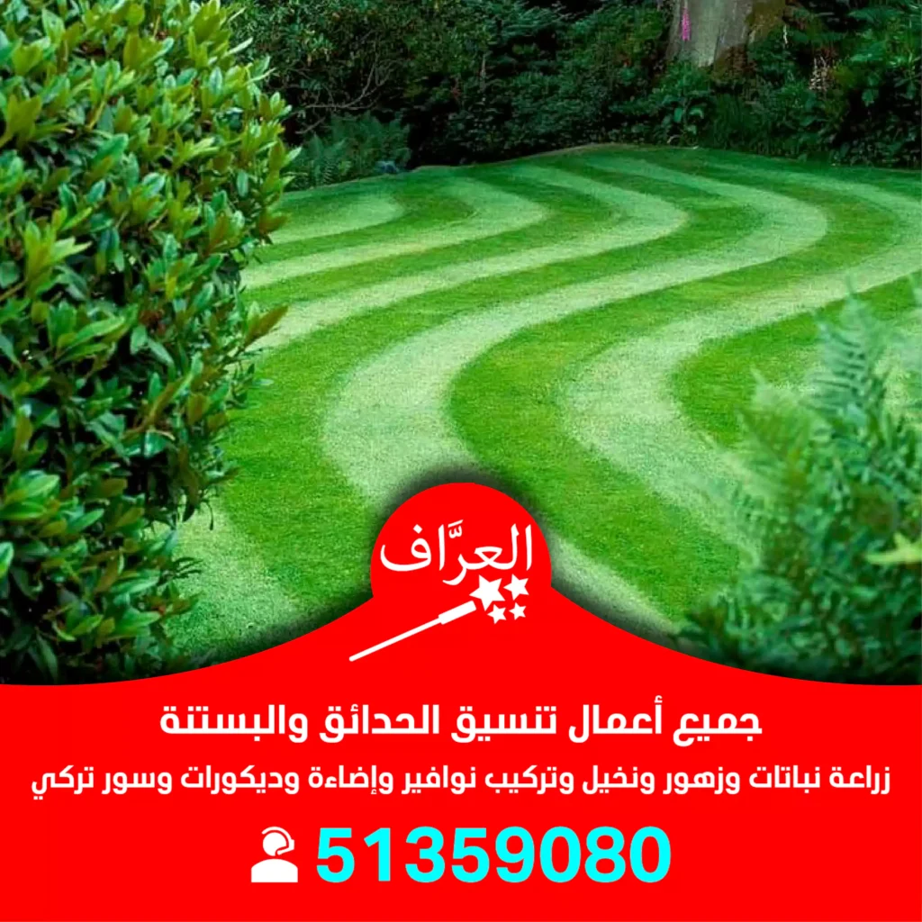 تركيب عشب صناعي حدائق الكويت