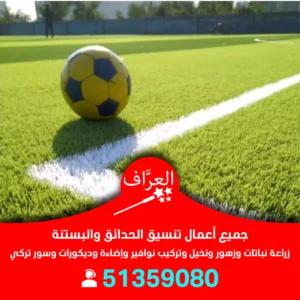 تركيب عشب صناعي للملاعب