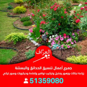 تنسيق حدائق الكويت