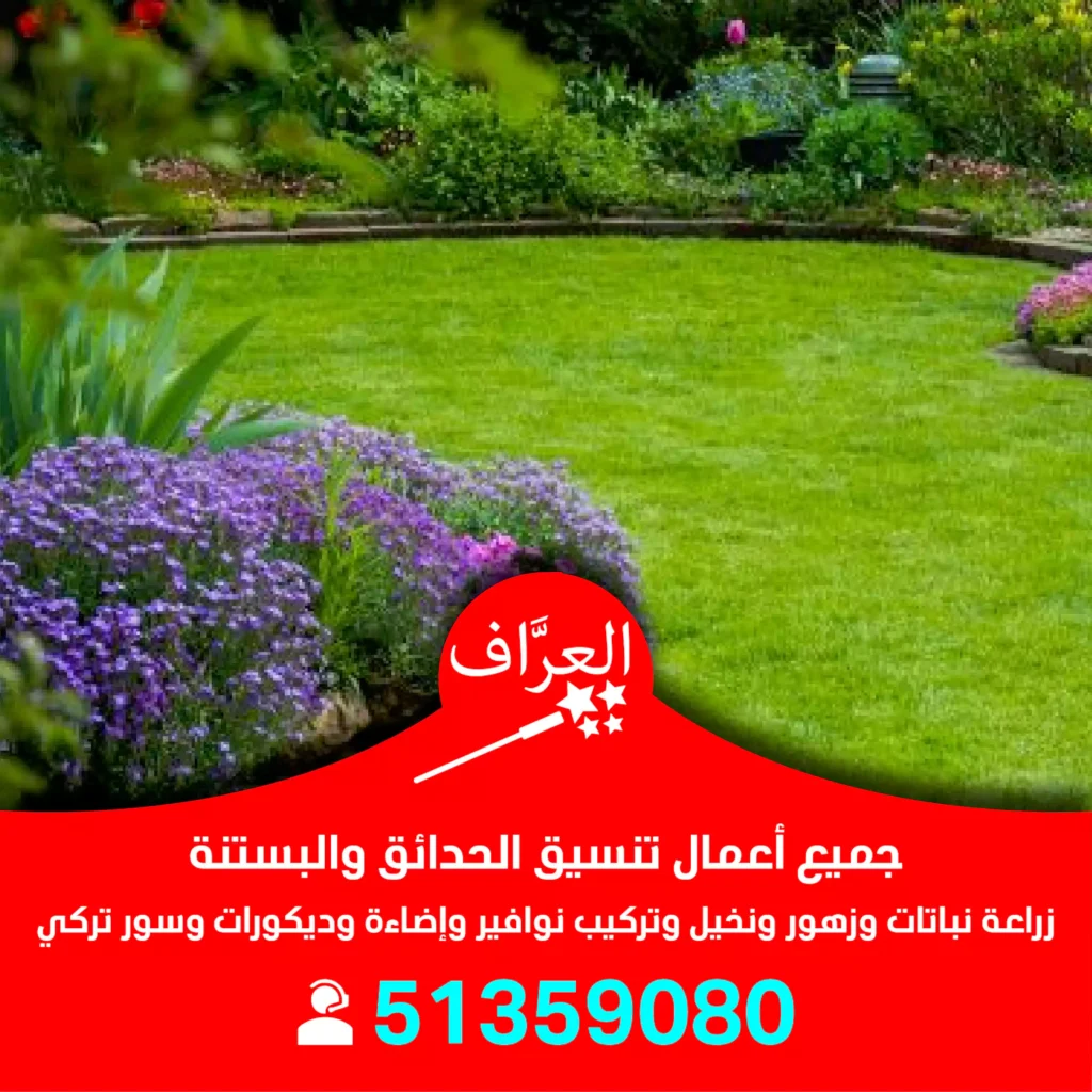تنسيق حدائق العاصمة