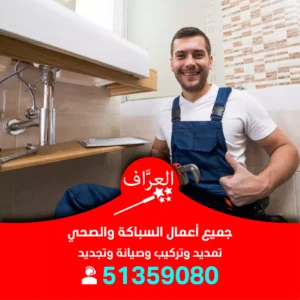 معلم سباك صحي مبارك الكبير
