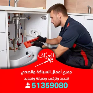 معلم سباك صحي مبارك الكبير