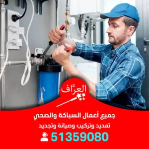 معلم سباك صحي مبارك الكبير